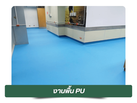 งานพื้น PU