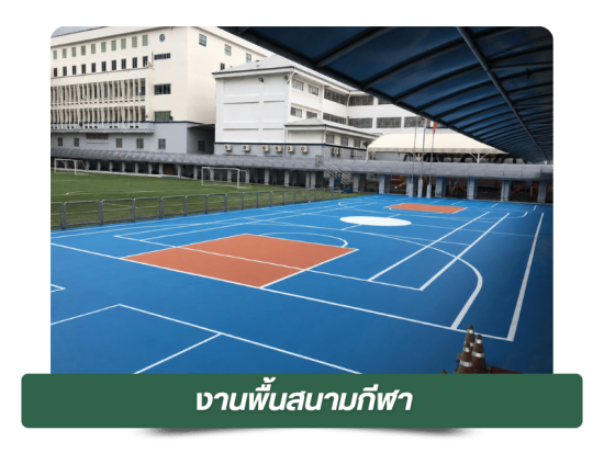 งานพื้นสนามกีฬา