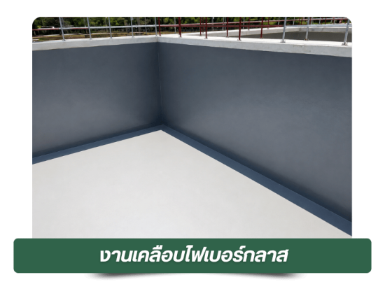 งานเคลือบไฟเบอร์กลาส