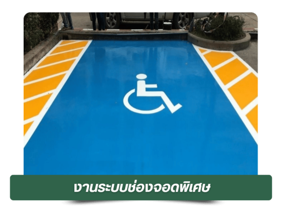 งานระบบช่องจอดพิเศษ