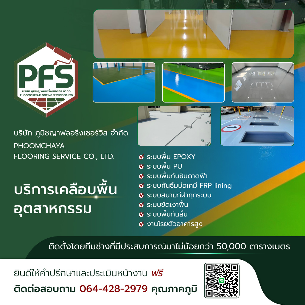 ภูมิชญาฟลอริ่งเซอร์วิส รับทำพื้น Epoxyและพื้นPU