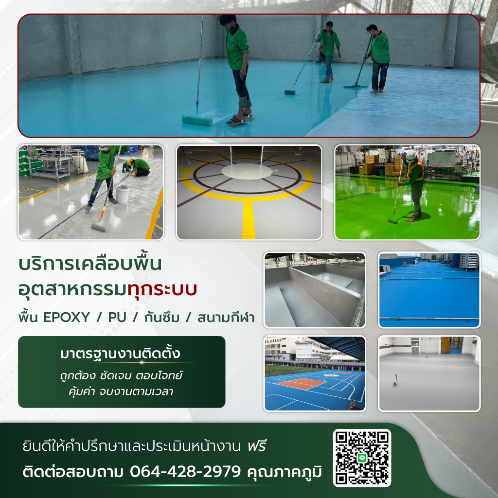 ภูมิชญาฟลอริ่งเซอร์วิส รับทำระบบกันซึมและพื้นสนามกีฬา
