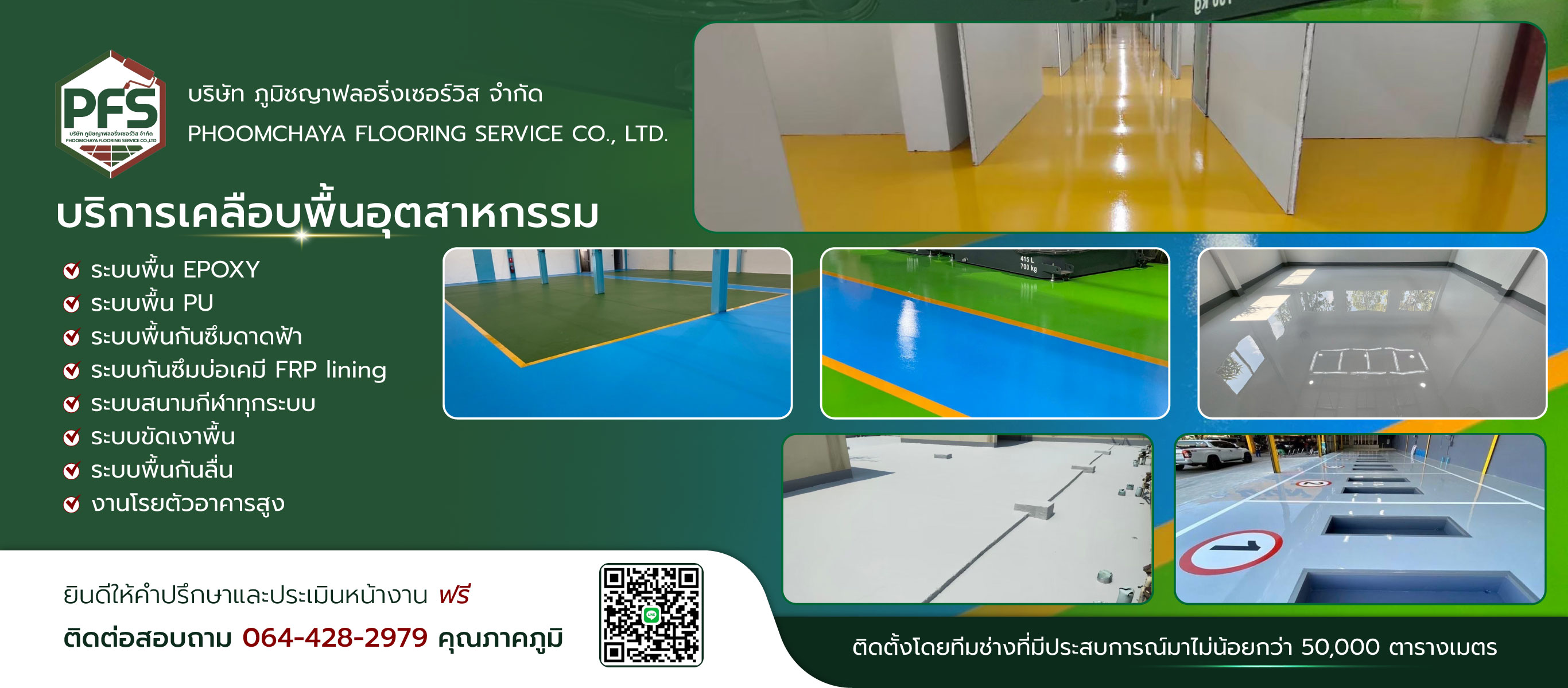 รับทำพื้น Epoxyและพื้นPU ภูมิชญาฟลอริ่งเซอร์วิส