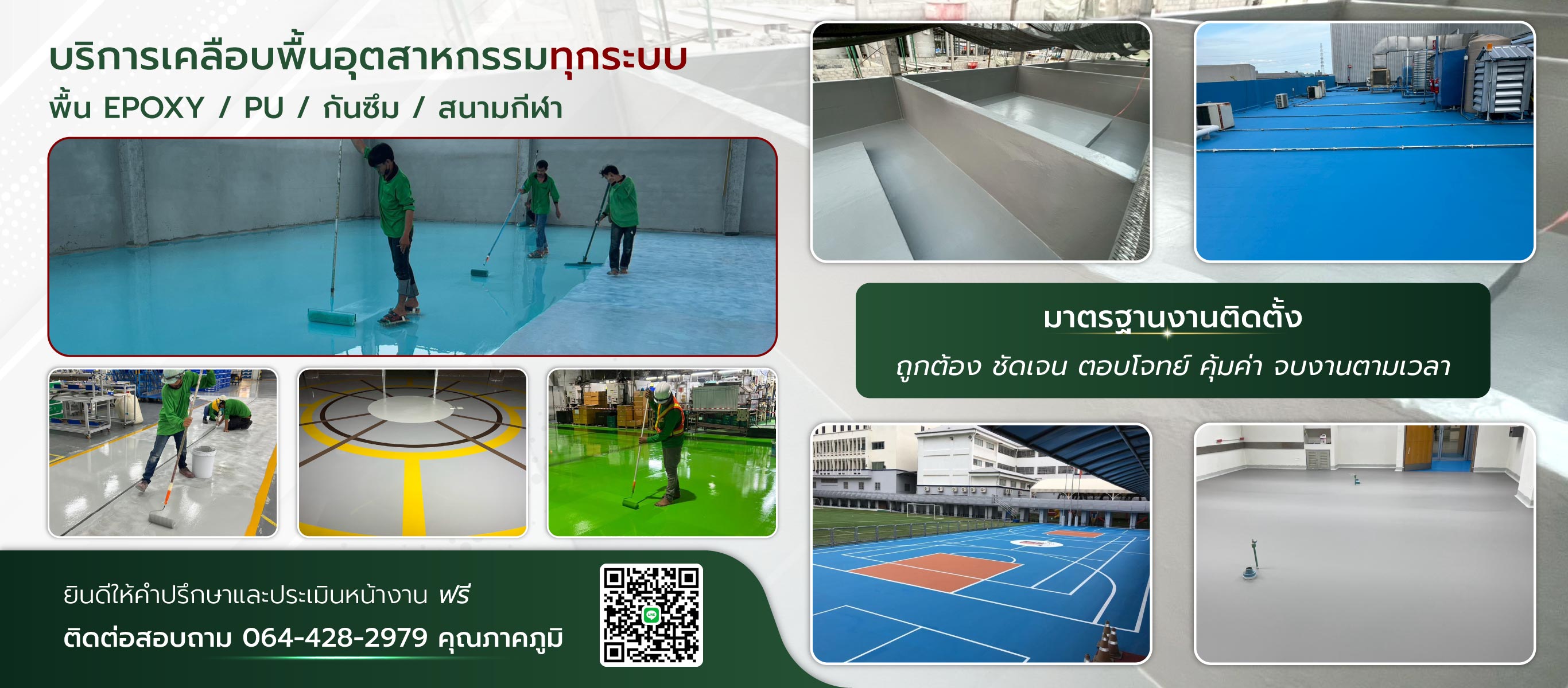 รับทำระบบกันซึมและพื้นสนามกีฬา ภูมิชญาฟลอริ่งเซอร์วิส